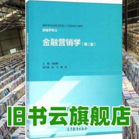 金融營(yíng)銷學(xué) 第二版第2版 劉志梅 石飛 柳欣 高等教育出版社 9787040511543