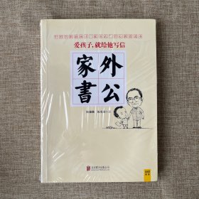 外公家书：中国当代学龄前孩子开心教育范本