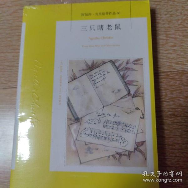 三只瞎老鼠：阿加莎·克里斯蒂作品60