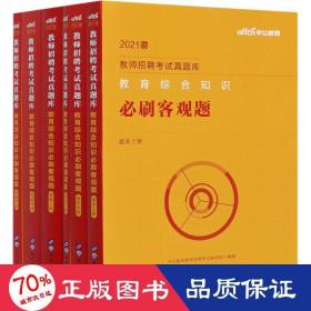 教师招聘考试中公2021教师招聘考试真题库教育综合知识必刷客观题