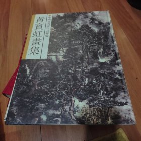 黄宾虹画集