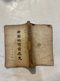 中国物价发展史 民国三十八年初版