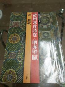 故宫法书选（4）：黄州寒食诗卷·前赤壁赋