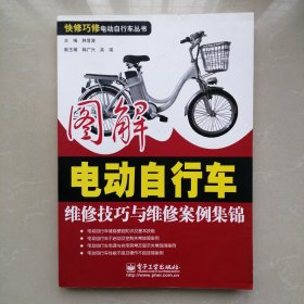 图解电动自行车；维修技巧与维修案例集锦