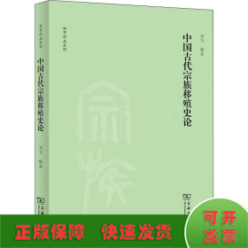 中国古代宗族移殖史论(刘节作品系列)