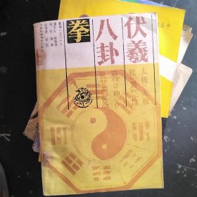 伏羲八卦拳