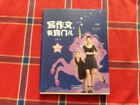 王芳写作文，有窍门儿：一年级注音美绘版