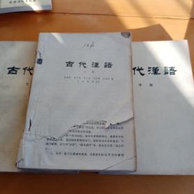 古代汉语上中下三册