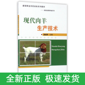 现代肉羊生产技术(新型职业农民培育系列教材)/家畜规模养殖系列