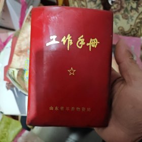 有工作手册山东省革委物资局