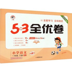 53天天练同步试卷 53全优卷 小学语文 一年级下 RJ（人教版）2019年春