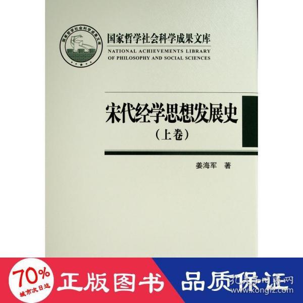 宋代经学思想发展史（上下卷）（国家哲学社会科学成果文库）（2019）