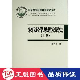 宋代经学思想发展史（上下卷）（国家哲学社会科学成果文库）（2019）