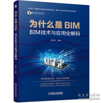 为什么是BIM BIM技术与应用全解码