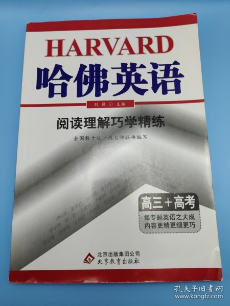 哈佛英语·阅读理解巧学精练：高三+高考