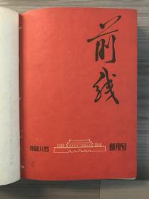 1958党刊系列：北京 前线 创刊号 1958年单册合订