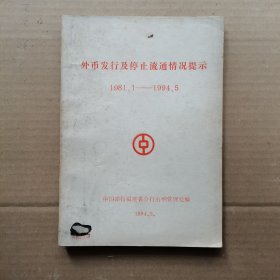 外币发行及停止流通情况提示 [1981.1-1994.5]附外币图