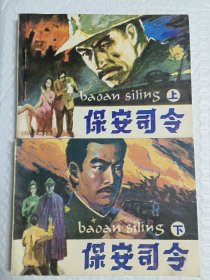 连环画安徽版《保安司令》一套，