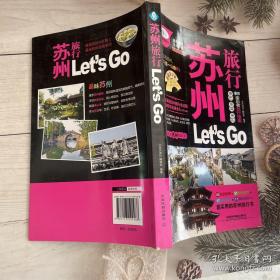 苏州旅行Let's Go（最新畅销版）/亲历者