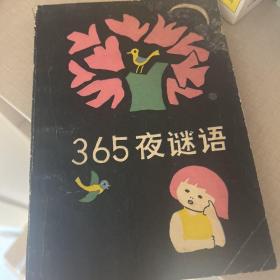 365夜谜语