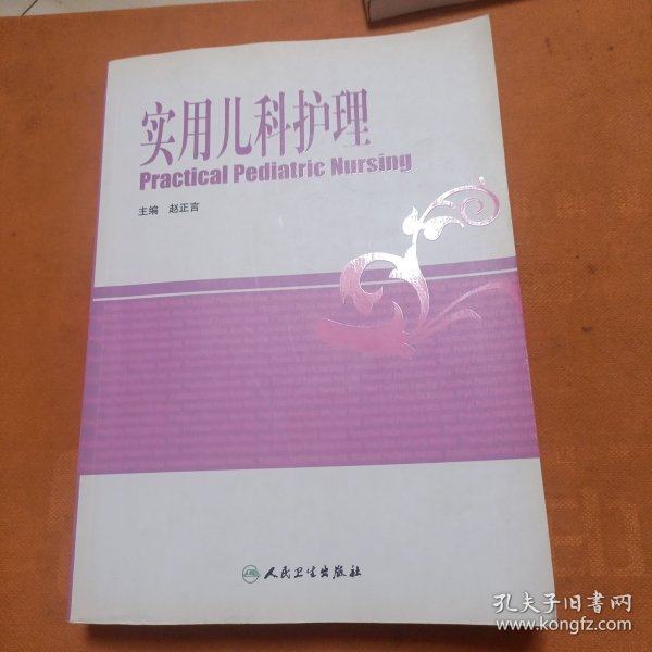 实用儿科护理学