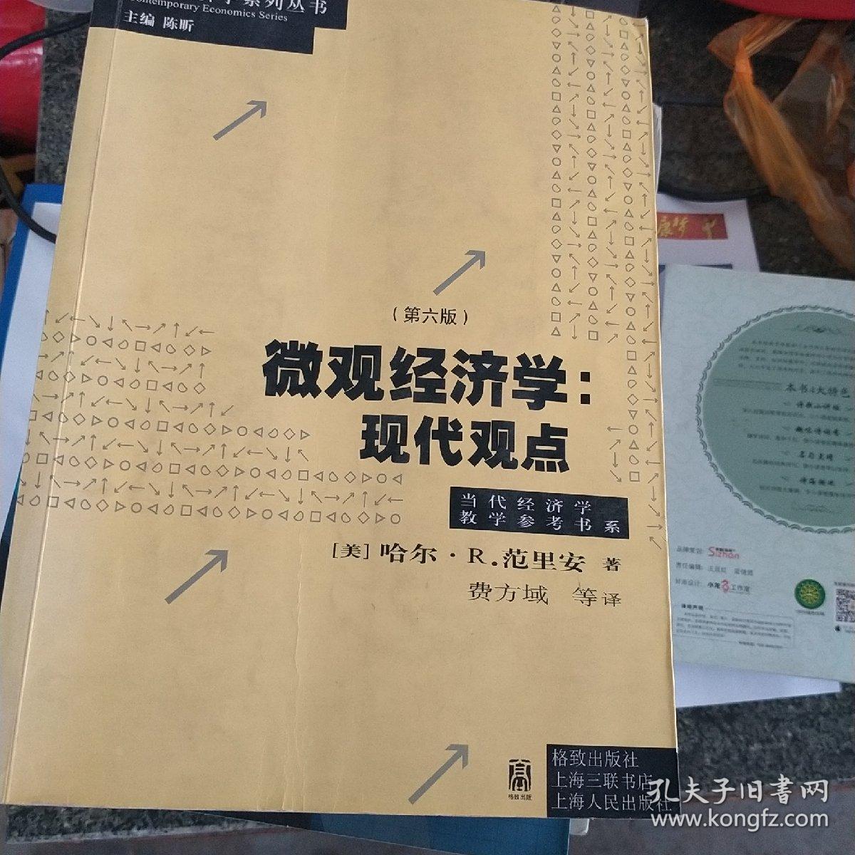 微观经济学：现代观点