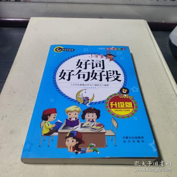 小学生好词好句好段（升级版）书剑手把手作文  正版图书