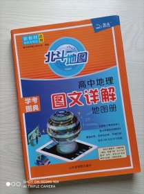 北斗地图 高中地理图文详解地图册（2024版新教材新高考地区适用）