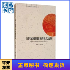 21世纪初期日本的文化战略