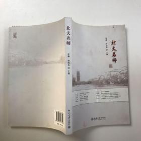 北大名师