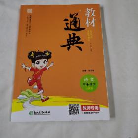 《教材通典语文四年级下人教版》（附赠:预学单）（教师专用）