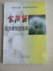 金阳光工程·农业综合技术系列：食用菌病虫害预防指南