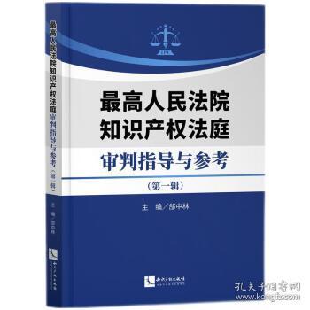 最高人民法院知识产权法庭审判指导与参考（第一辑）