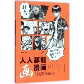 人人都能画漫画 创造漫画角色