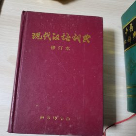 现代汉语词典