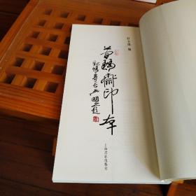 简琴斋印存