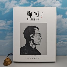 限量精装毛边本（限量8本）·王培波《郑可（1905-1987）》（8开精装 一版一印）