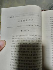 1979年《说新书》复刊号一册，品佳量小、曲艺丛刊、曲艺精品荟萃、值得留存！