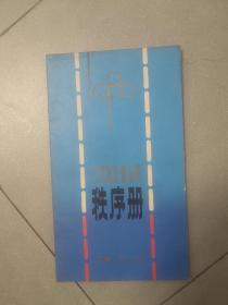 1980全国游泳锦标赛秩序册上海