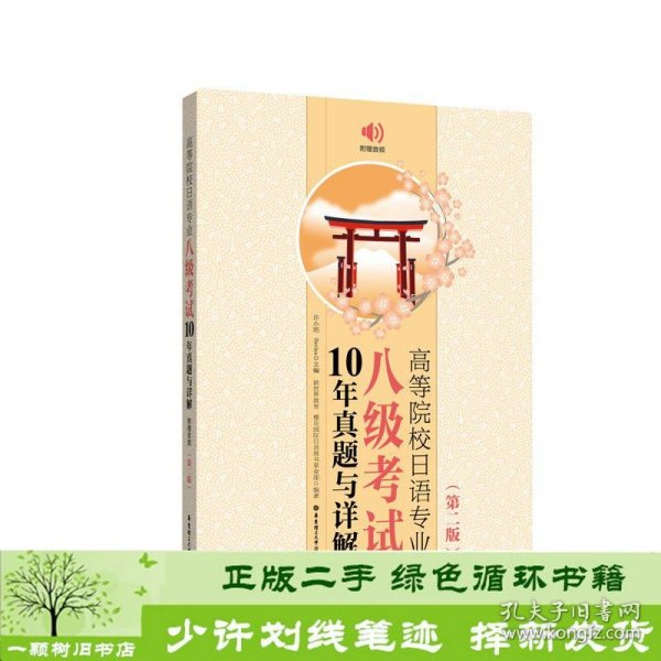 高等院校日语专业八级考试10年真题与详解（第二版.附赠音频）