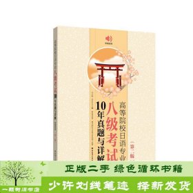 高等院校日语专业八级考试10年真题与详解（第二版.附赠音频）