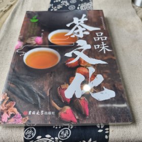 探寻中华文化之美：品味茶文化（彩印）