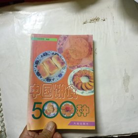 中国饼食500种
