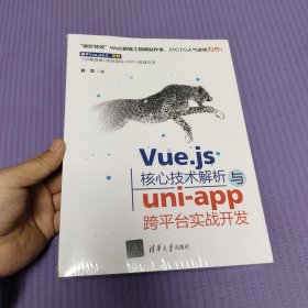 Vue.js核心技术解析与uni-app跨平台实战开发