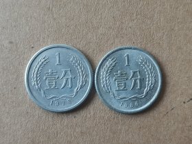 硬分币：1978年1分，1986年1分（二枚合售）品好