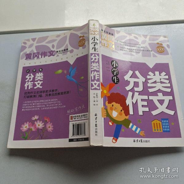 小学生分类作文 黄冈作文