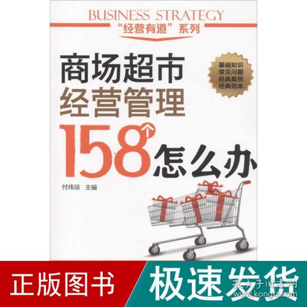 商场超市经营管理158个怎么办 管理实务 付玮琼 主编 新华正版