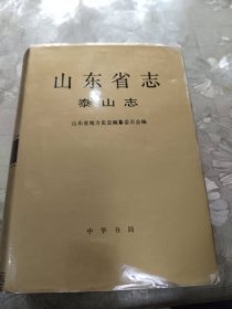 山东省志泰山志