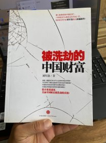 被洗劫的中国财富