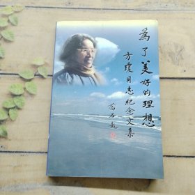 为了美好的理想方琼同志纪念文集